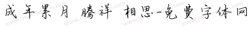 成年累月 腾祥 相思字体转换